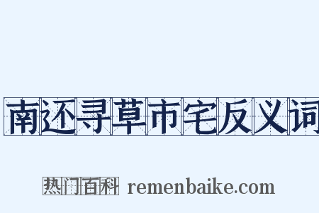南还寻草市宅反义词是什么意思的图片